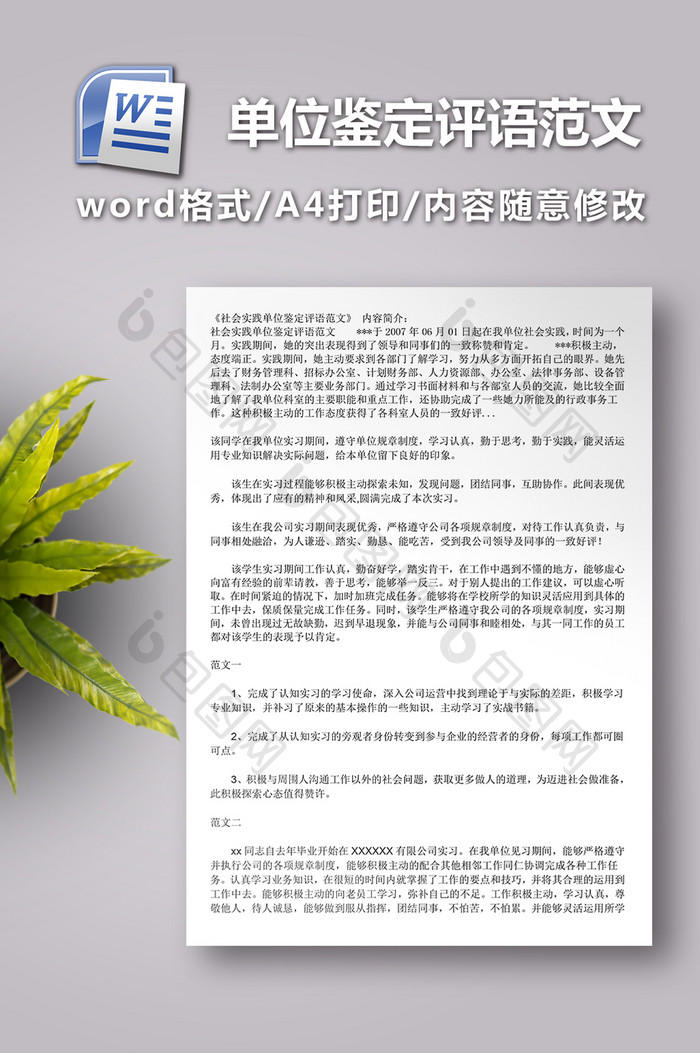 社会实践单位鉴定评语范文