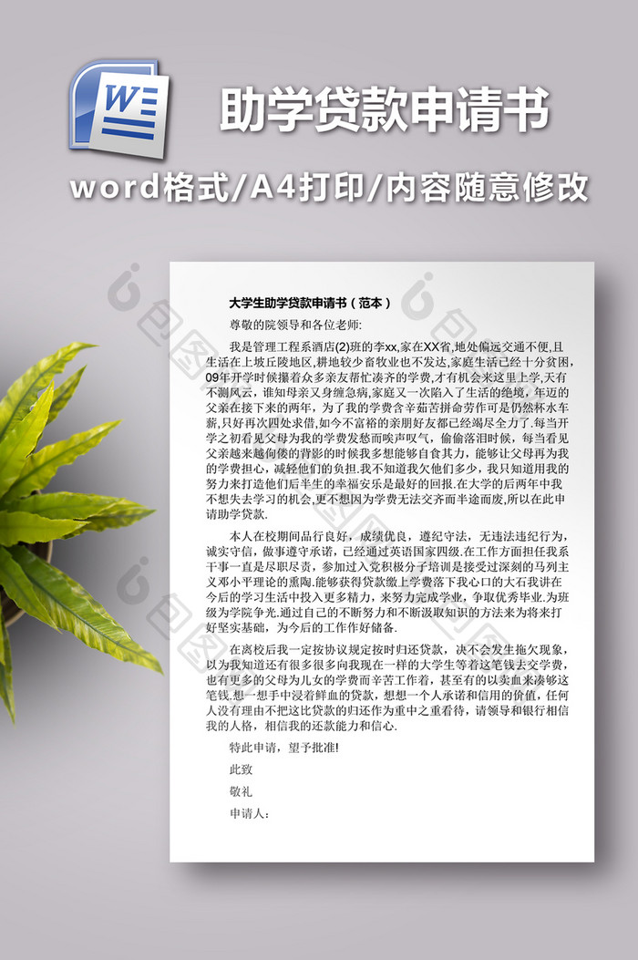 大学生助学贷款申请书(范本)