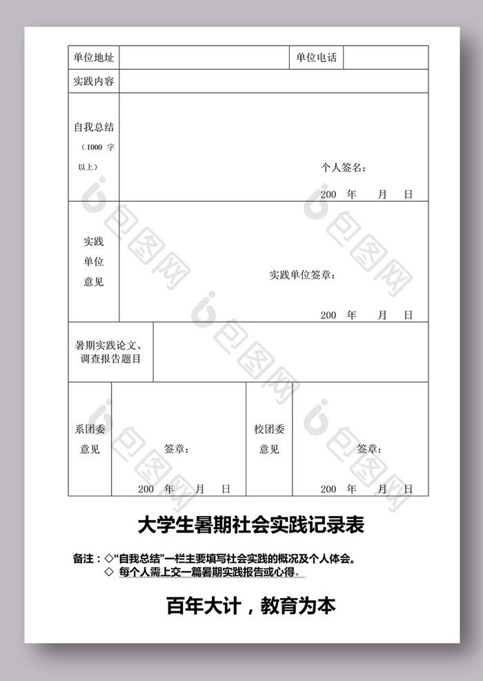 大学生暑期社会实践报告-表格及一份报告