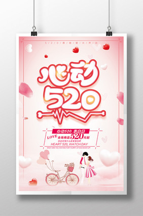 心动520粉色海报设计