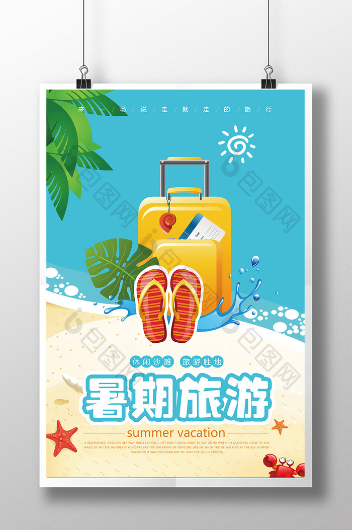 清新夏日暑期沙滩旅游海报