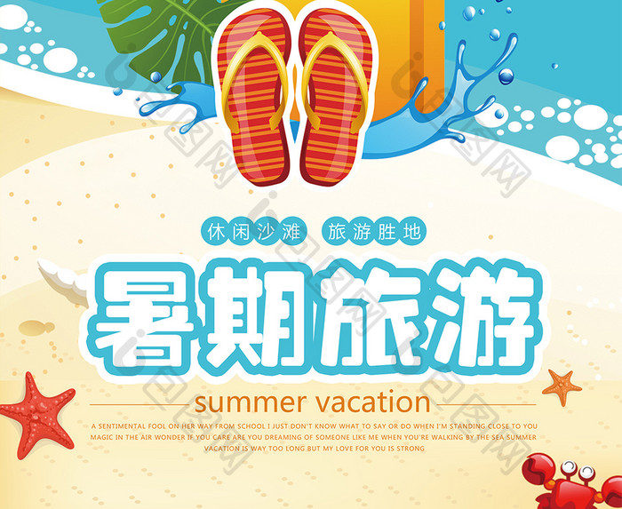 清新夏日暑期沙滩旅游海报
