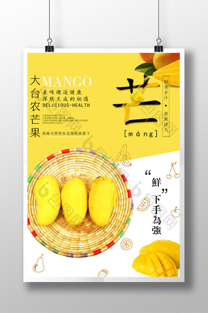 新鲜大台农芒果美食创意海报