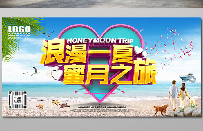 浪漫清新蜜月之旅夏季旅游促销海报设计