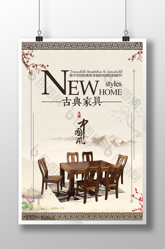 中国风古典家具海报设计模板