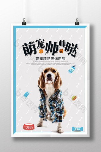 宠物精品服饰用品店宣传海报图片