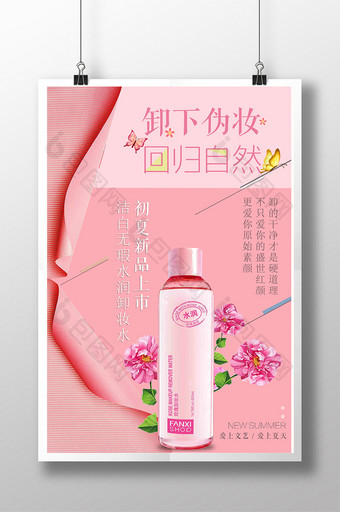 简约粉色卸妆水海报设计图片