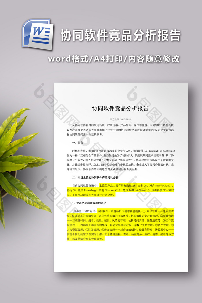 协同软件竞品分析报告