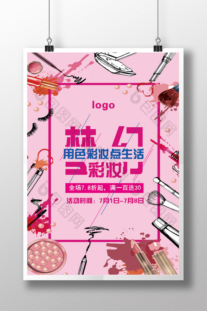 水彩彩妆化妆品海报设计