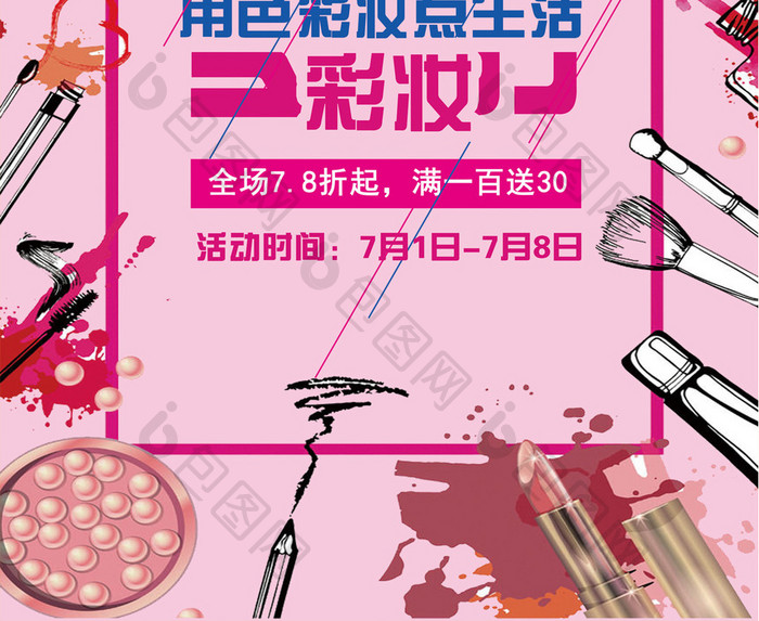 水彩彩妆化妆品海报设计