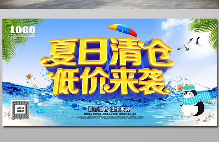 时尚清晰夏日清仓夏季促销海报设计