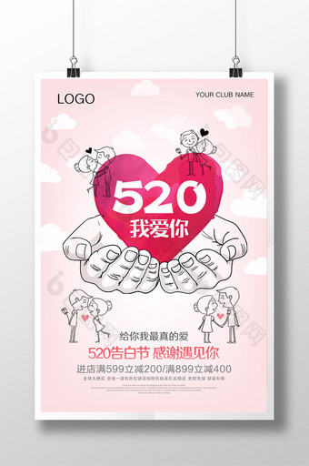 创意520情人节海报设计图片