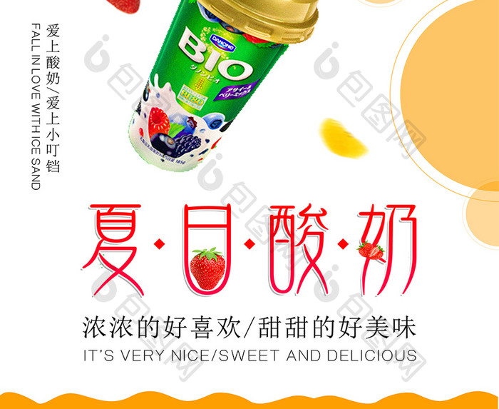 清新夏日清凉特色风味水果酸奶促销海报