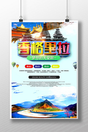 旅游海报旅游素材香格里拉旅游海报
