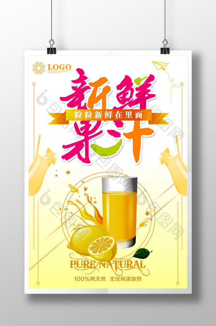 果汁冷饮海报设计