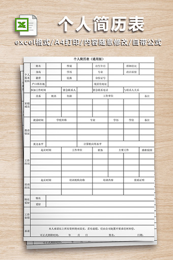 个人简历表(通用版)excel图片