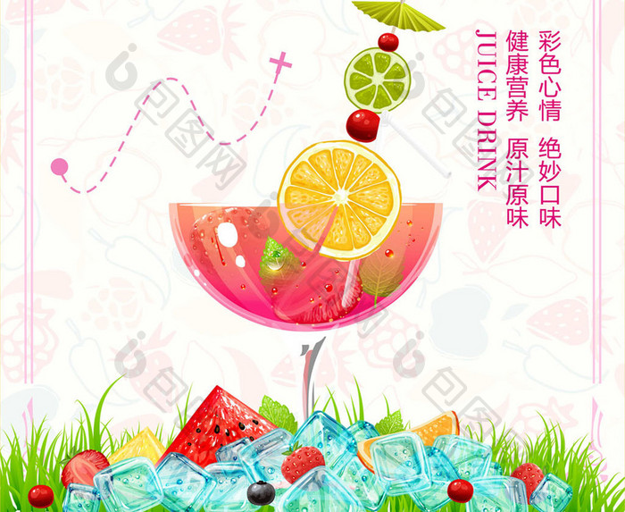 果汁冷饮海报设计