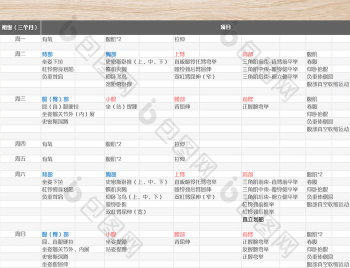 个人适合初级健身训练计划excel表