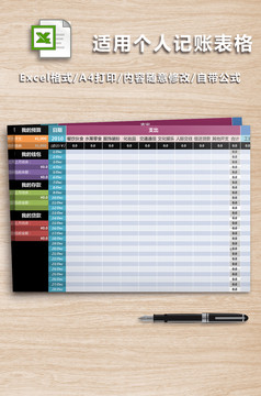 个人费用支出记账表excel模板