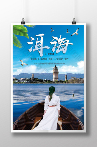洱海大理旅游宣传海报图片