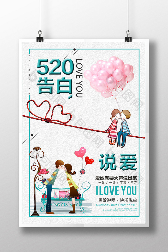 520情人节小清新文艺促销海报