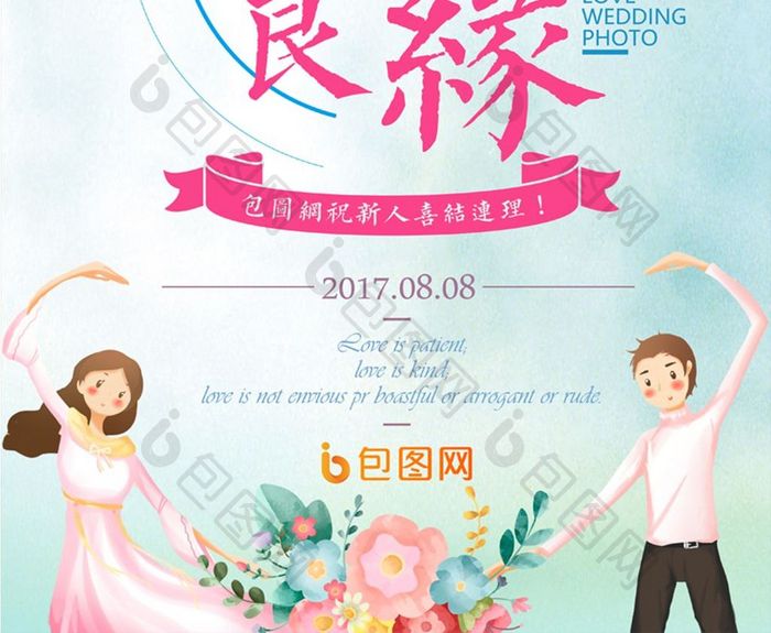 森系小清新影楼婚庆创意海报天赐良缘水牌