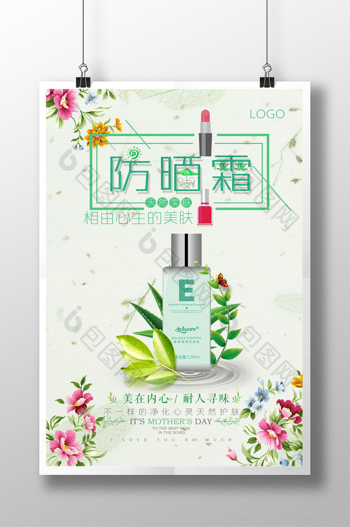清新防嗮霜化妆品海报