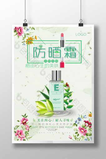 清新防嗮霜化妆品海报图片