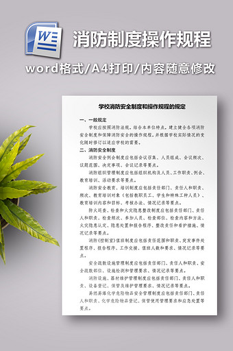 学校消防安全制度和操作规程的规定图片