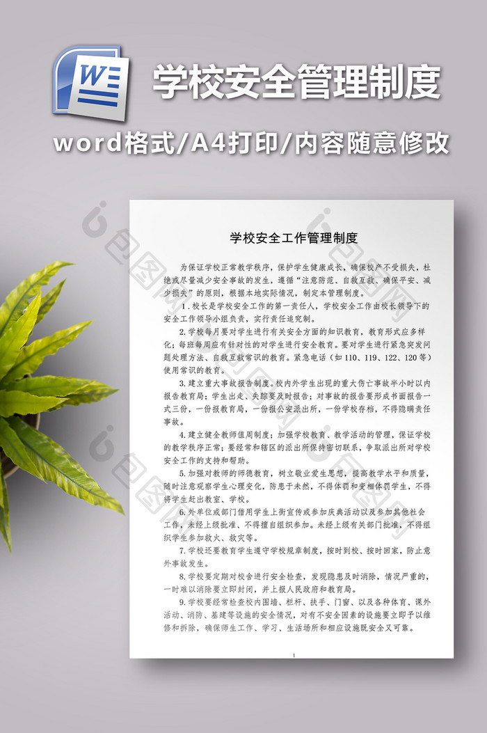 学校安全工作管理制度