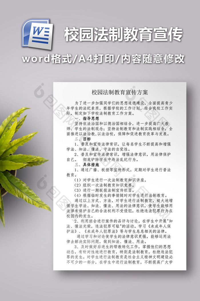 好看的校园法制教育宣传方案素材免费下载,本次作品主题是word模板