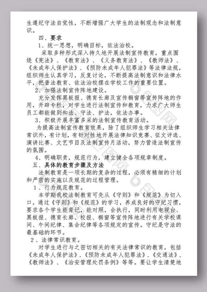 好看的校园法制教育宣传方案素材免费下载,本次作品主题是word模板