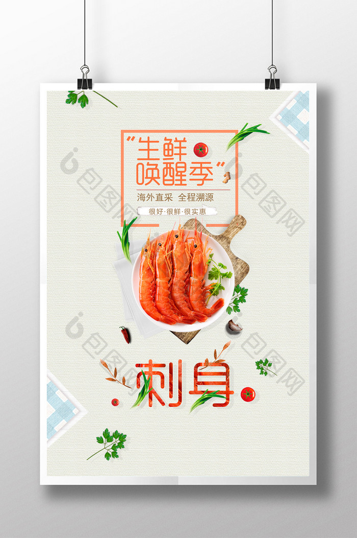 小清新日本料理刺身虾餐饮美食海报