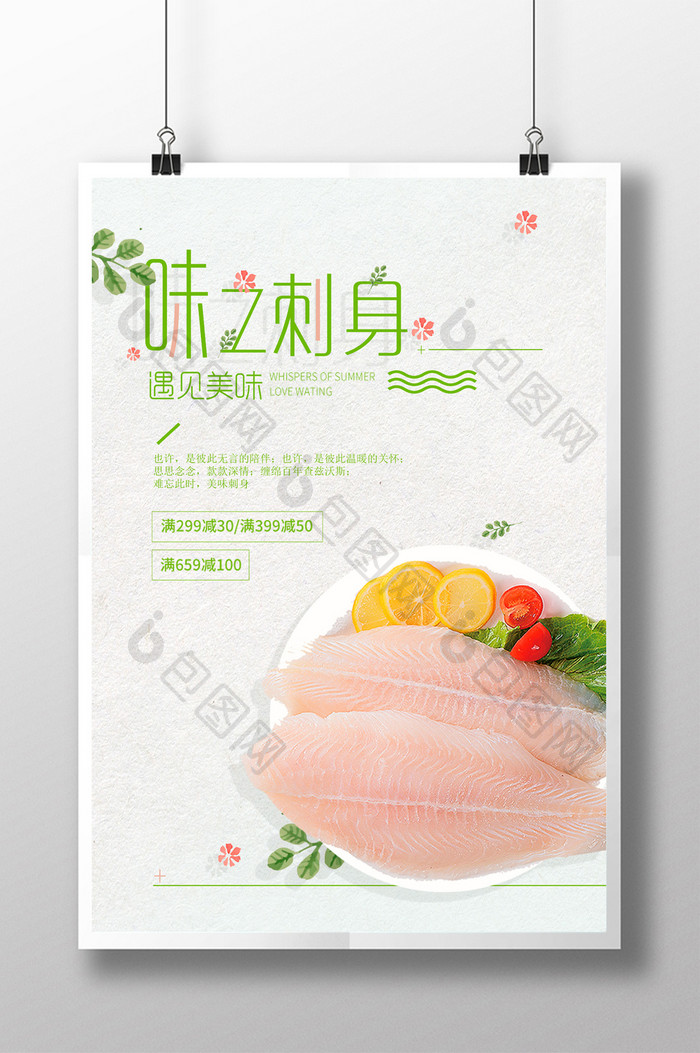 小清新刺身生鱼片美食海报