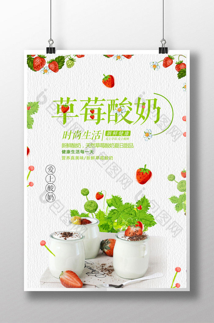 清新草莓酸奶海报设计