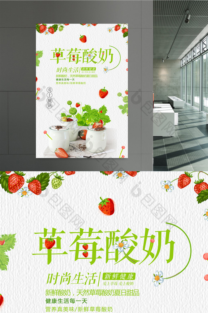 清新草莓酸奶海报设计