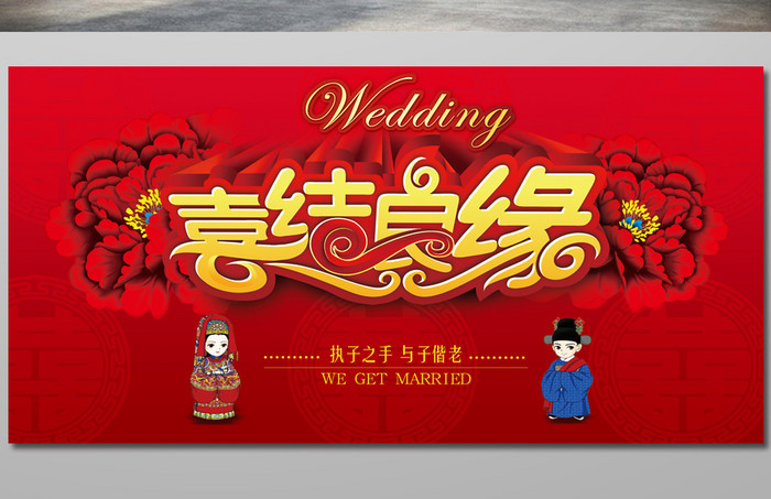 喜结良缘中式新婚迎宾海报