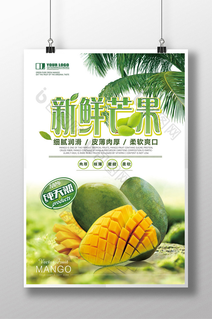 水果新鲜芒果海报设计
