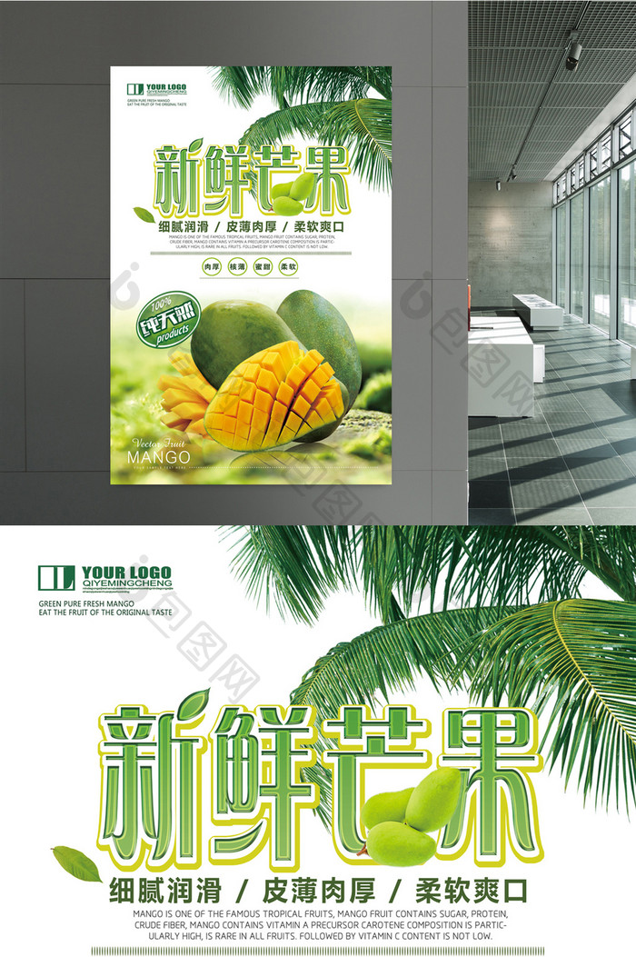 水果新鲜芒果海报设计