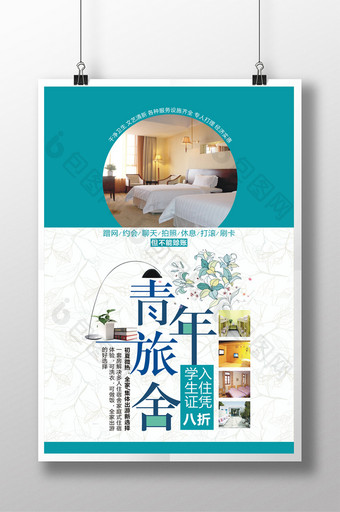 青年旅舍旅店促销海报设计图片