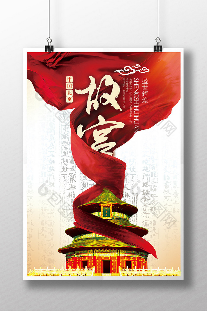 创意中国北京故宫旅游海报展板
