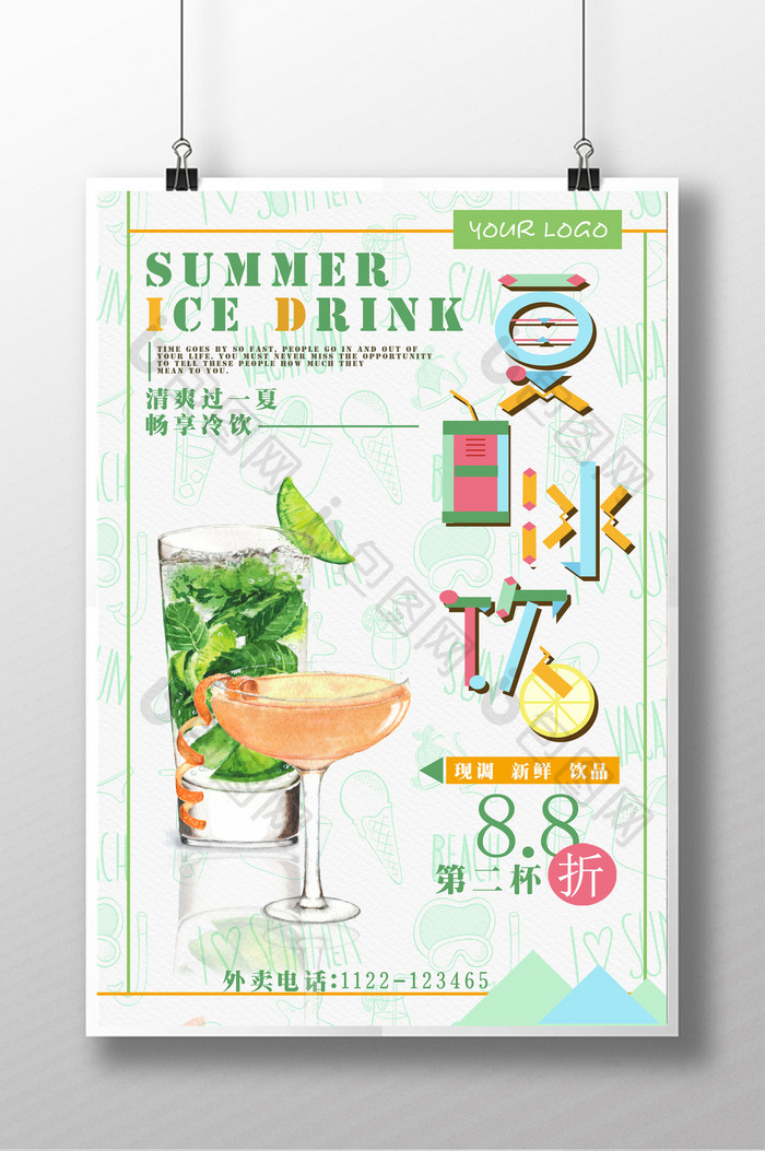 清新夏日冷饮海报设计