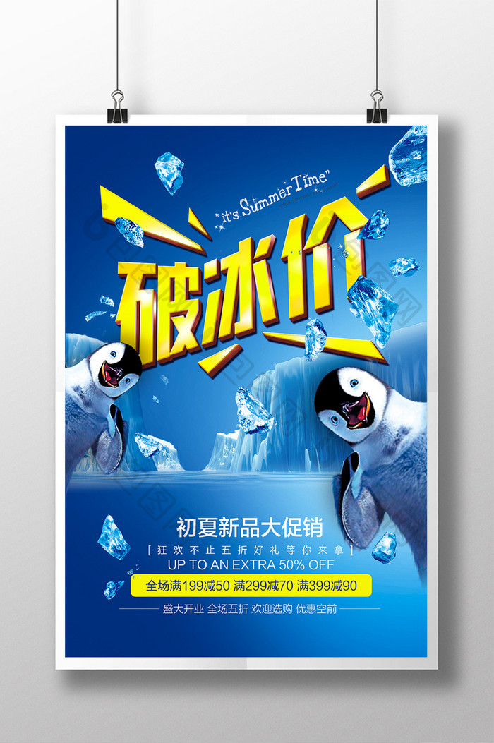 蓝色企鹅夏日促销海报