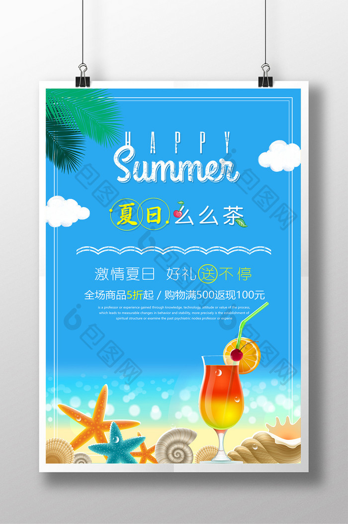 清新风夏日么么茶促销海报