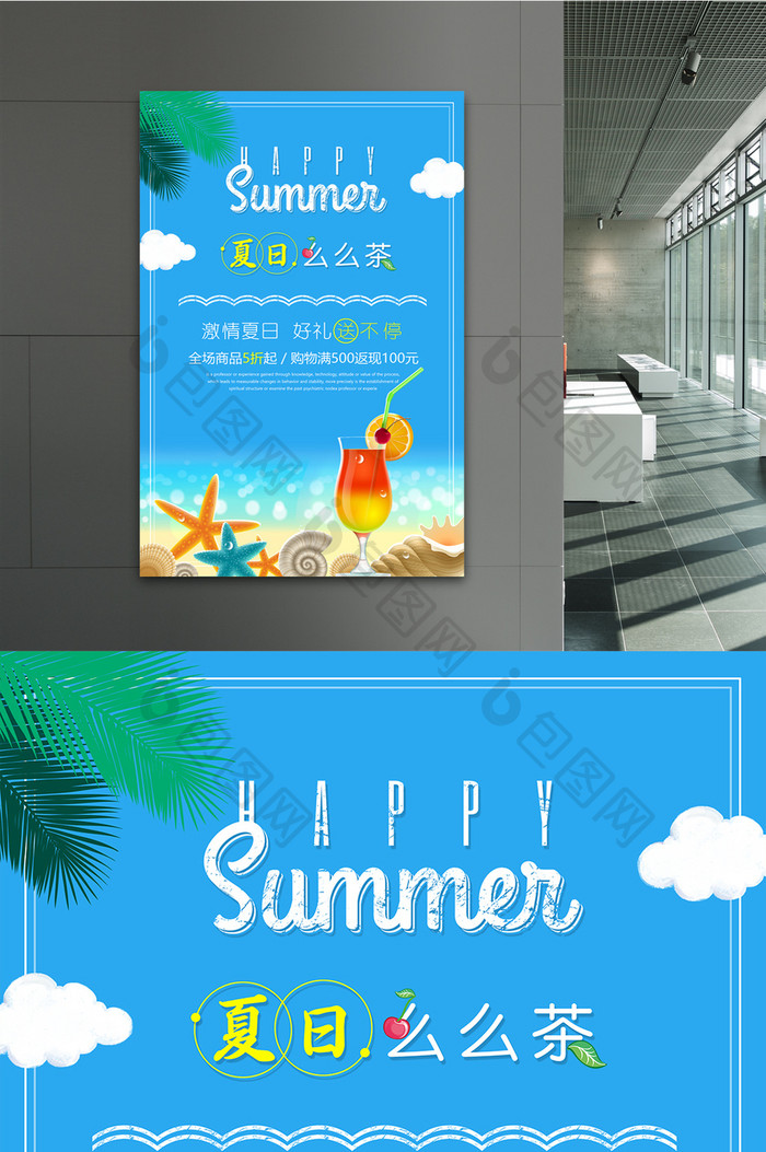 清新风夏日么么茶促销海报