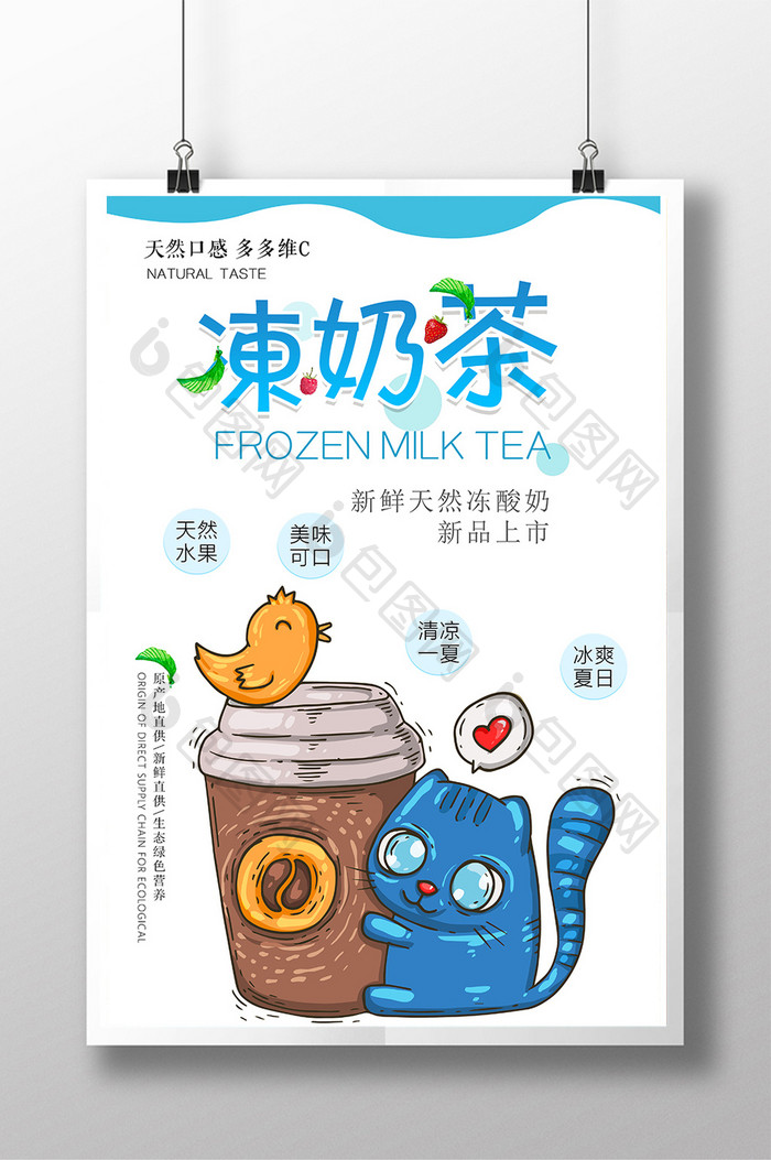 可爱清新冰冻奶茶海报模板