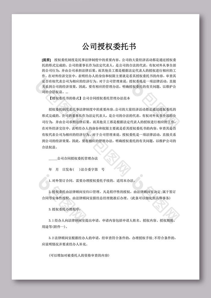 精美好看的公司授權委託書範文素材免費下載,本次作品主題是word模板