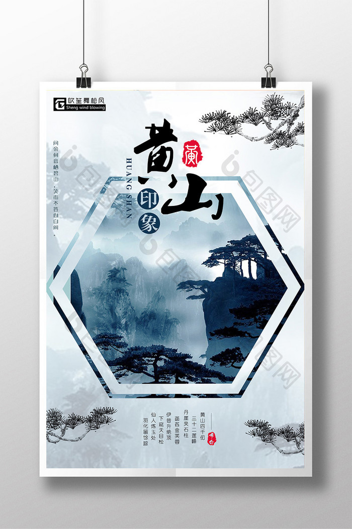 中国风黄山创意海报