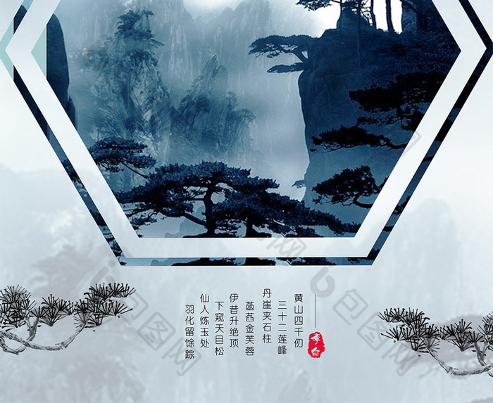 中国风黄山创意海报