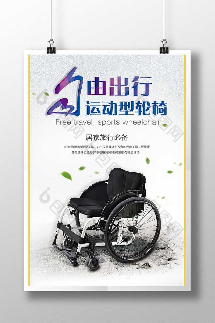 医疗器械运动型轮椅创意海报